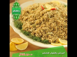 البرغل بالفول الأخضر - مطبخ منال العالم 2015