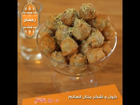 كول واشكر منال العالم - مطبخ منال العالم 2015