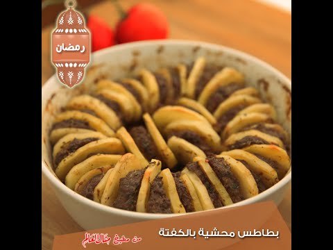 بطاطس محشية بالكفتة - مطبخ منال العالم 2015