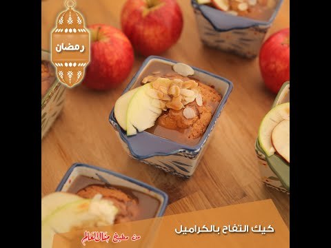كيك التفاح بالكراميل - مطبخ منال العالم 2015