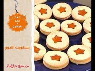 بسكويت النجوم - حلو في دقيقتين