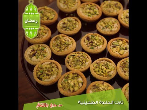 تارت الحلاوة الطحينية - مطبخ منال العالم 2015