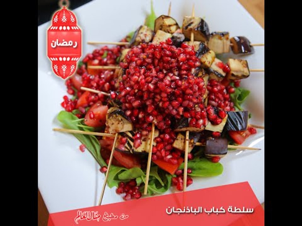 سلطة كباب الباذنجان - مطبخ منال العالم 2015