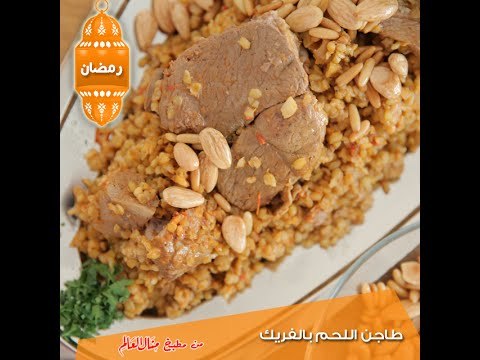 طاجن اللحم بالفريك - مطبخ منال العالم رمضان 2015