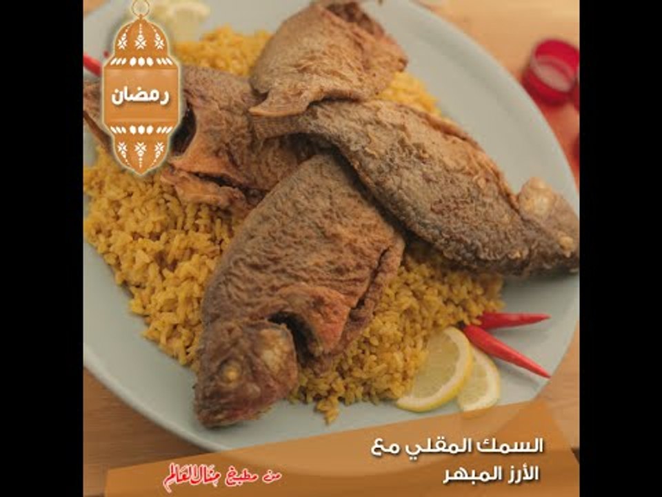 السمك المقلي مع الأرز المبهر - مطبخ منال العالم 2015