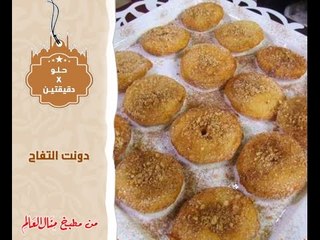 دونت التفاح - حلو في دقيقتين