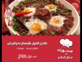 طاجن الفول  بالبسطرما والبيض - سحــورك مع منـال