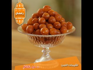 لقيمات اللبن - مطبخ منال العالم 2015