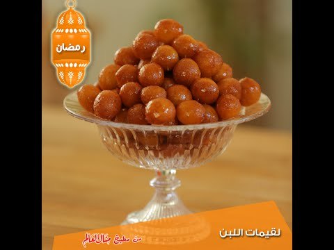 لقيمات اللبن - مطبخ منال العالم 2015