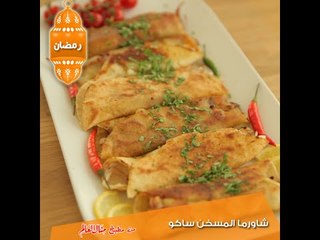 شاورما المسخن ساكو - مطبخ منال العالم 2015