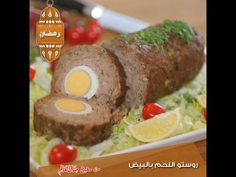 روستو اللحم بالبيض - مطبخ منال العالم 2015