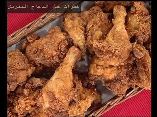 طريقة عمل الدجاج المقرمش الحار - مطبخ منال العالم