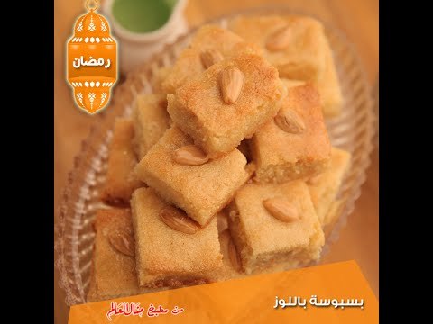 بسبوسة باللوز - مطبخ منال العالم رمضان 2015