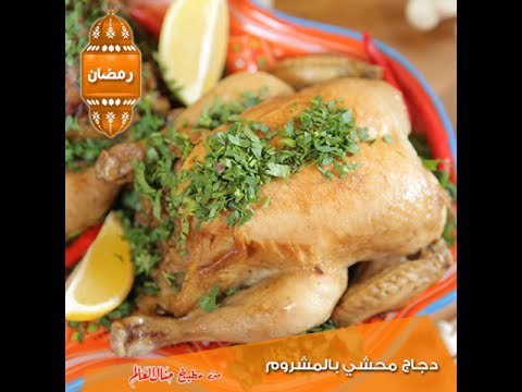 دجاج محشي بالمشروم - مطبخ منال العالم رمضان 2015