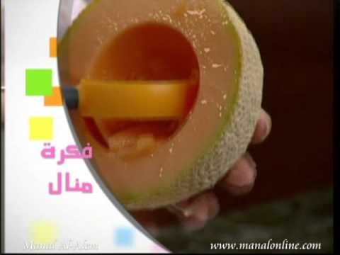 فكرة اداه لتقطيع الشمام - مطبخ منال العالم