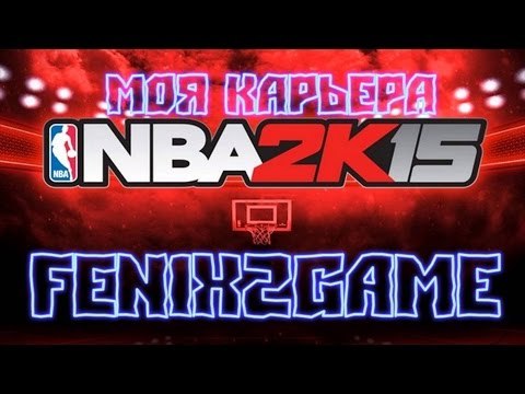 NBA 2K15 Моя Карьера #4