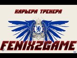 fifa 15 ✧ карьера тренера ✧  Chelsea FC  #39♔