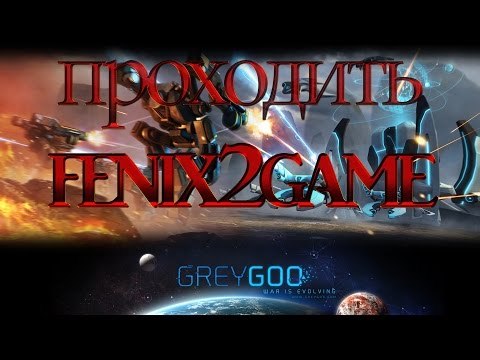 Grey Goo (Прохождение) #11 - Котлован