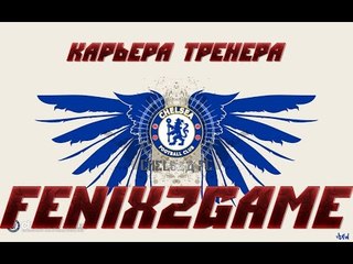 fifa 15 ✧ карьера тренера ✧  Chelsea FC  #14 ♔