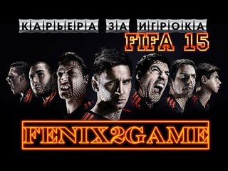 FIFA 15 Карьера за игрока #69