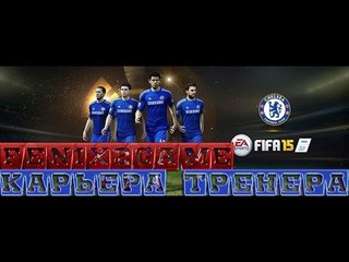 fifa 15 ✧ карьера тренера ✧  Chelsea FC  #1 ♔