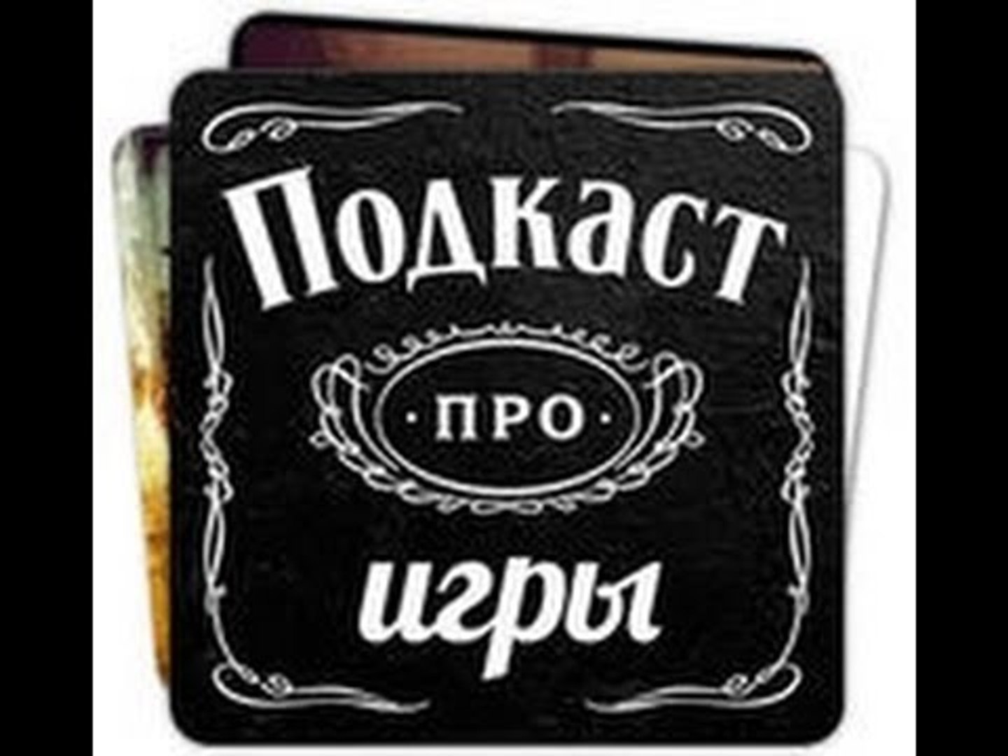 ⁣Подкаст №34 ☞Вспомним™