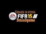 FIFA 15 Карьера за игрока #36