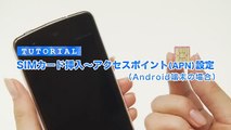 【チュートリアル】 SIMカード挿入～APN設定 Android 篇