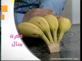 فكره لحفظ الموز - مطبخ منال العالم