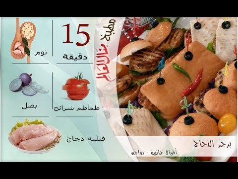 ملخص وصفة برجر دجاج - مطبخ منال العالم