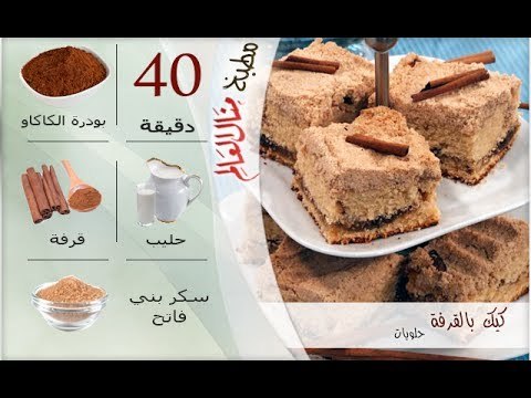 ملخص وصفة كيك بالقرفة - مطبخ منال العالم