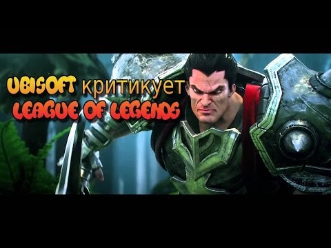 Ubisoft критикует монетизацию League of Legends