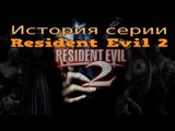 История серии  Resident Evil 2