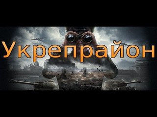 В World of Tanks появился новый режим – «Укрепрайон»