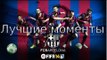 FIFA 14 Лучшие моменты за 1-ый сезон