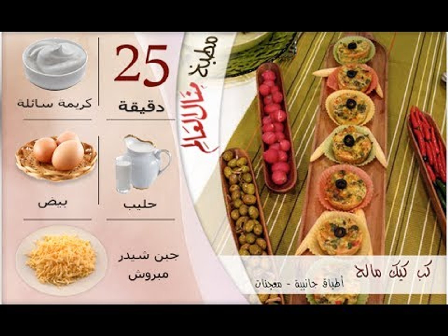 ملخص وصفة كب كيك مالح مطبخ منال العالم Video Dailymotion