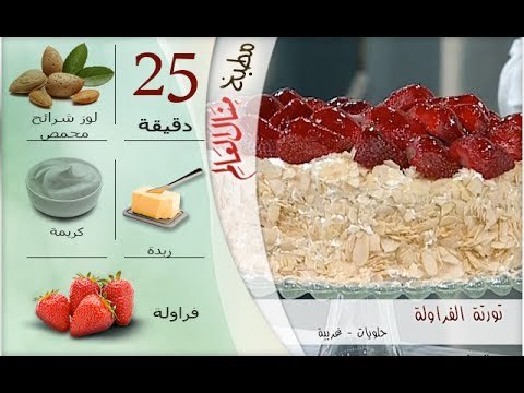 ملخص وصفة تورتة الفراولة - مطبخ منال العالم
