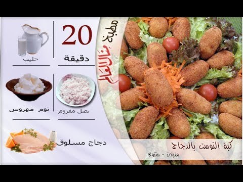 ملخص وصفة كبة التوست بالدجاج - مطبخ منال العالم
