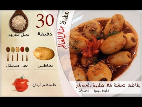 ملخص وصفة بطاطس محشية مع صلصة الطماطم - مطبخ منال العالم