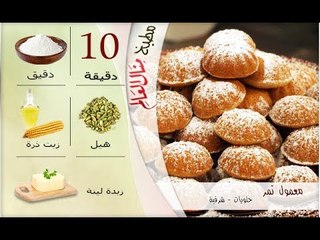 ملخص وصفة معمول تمر - مطبخ منال العالم