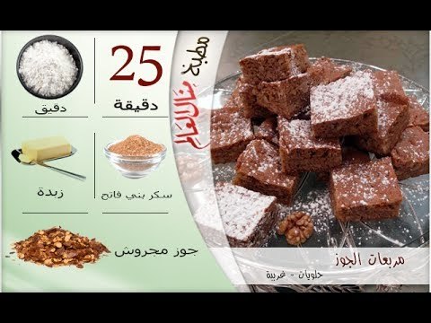 ملخص وصفة مربعات الجوز - مطبخ منال العالم