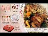 ملخص وصفة روستو الدجاج المحشي - مطبخ منال العالم