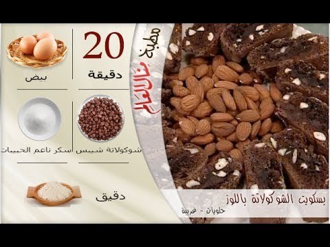 ملخص وصفة بسكويت الشوكولاتة باللوز - مطبخ منال العالم