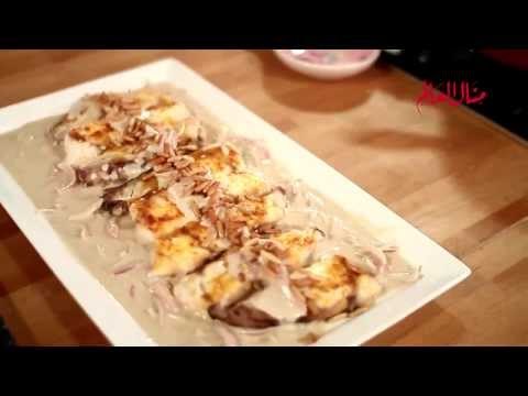 السمك المشوي مع صلصة الطحينة - مطبخ منال العالم