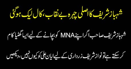 Shahbaz Sharif Ex-posed in New Style