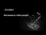 Подкаст №23 E3 и Фестиваль video people