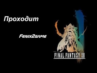 Final Fantasy XII -ЧАСТЬ 8- Прохождение