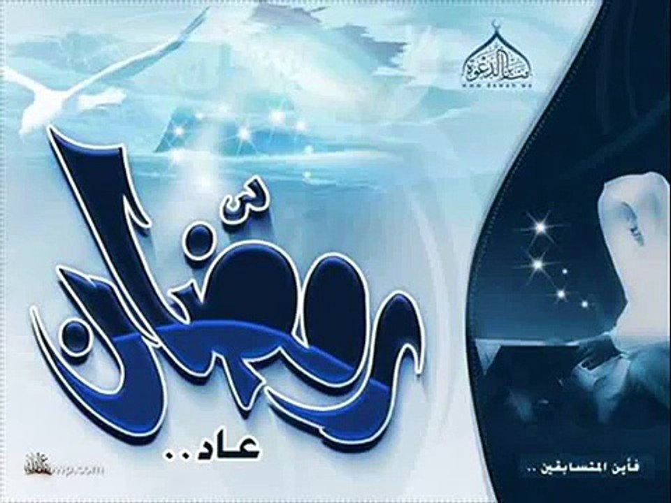 ‫دعاء دخول شهر رمضان المبارك الشيخ عبدالرحمن السديس