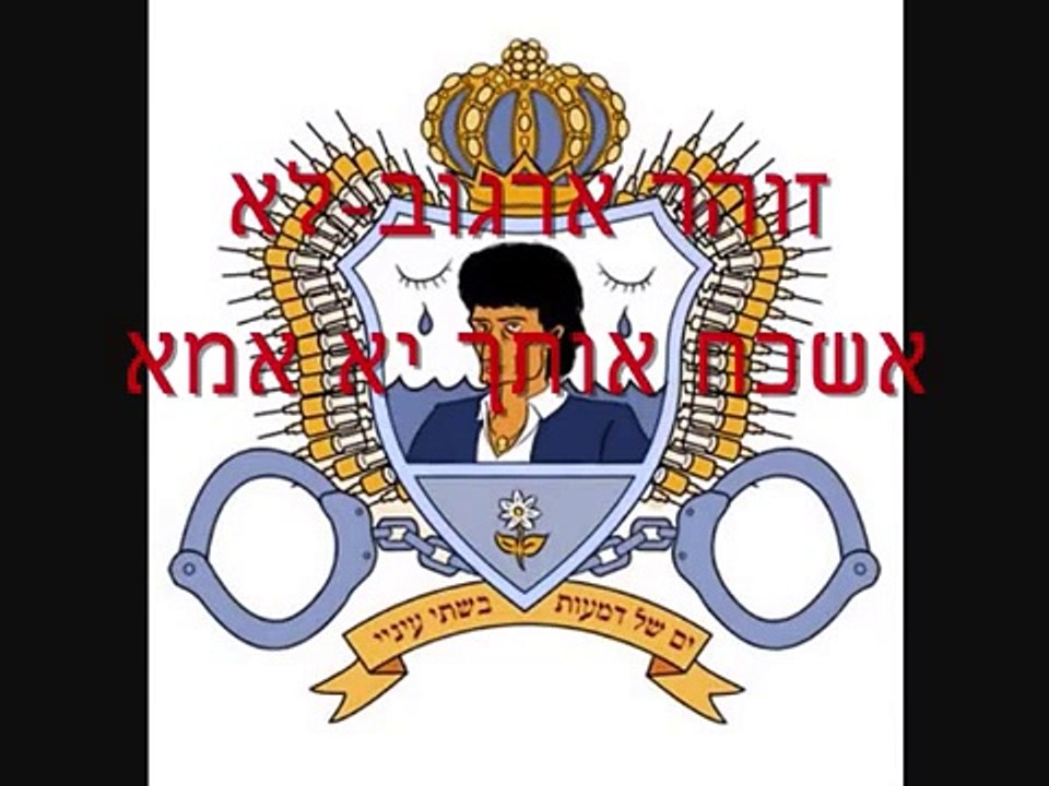 زوهر ارجوف لن انساكي يا امي