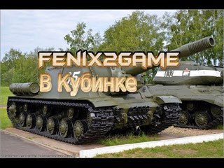 Подкаст №23 #Кубинка танковый музей